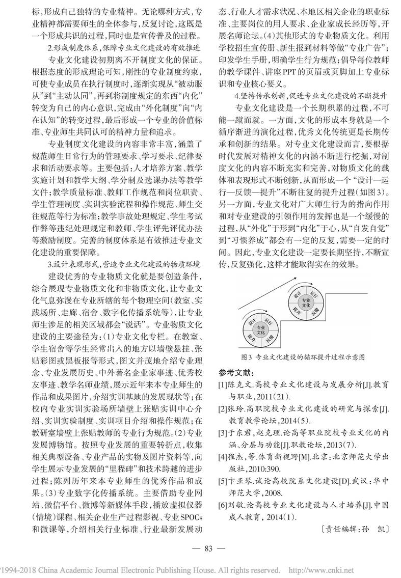 高校专业文化建设的原则与路径探析_上官敬芝_页面_9