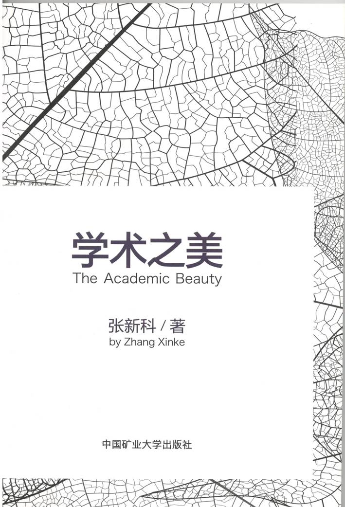 学术之美