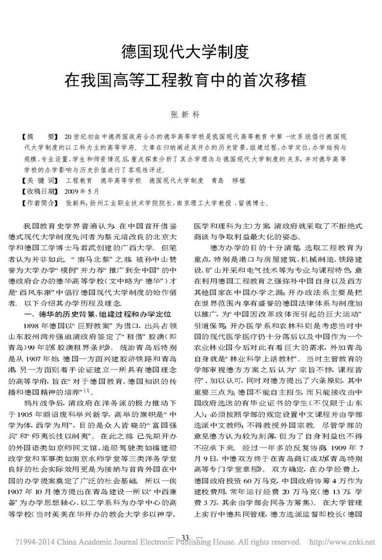 德国现代大学制度在我国高等工程教育中的首次移植_张新科_页面_6