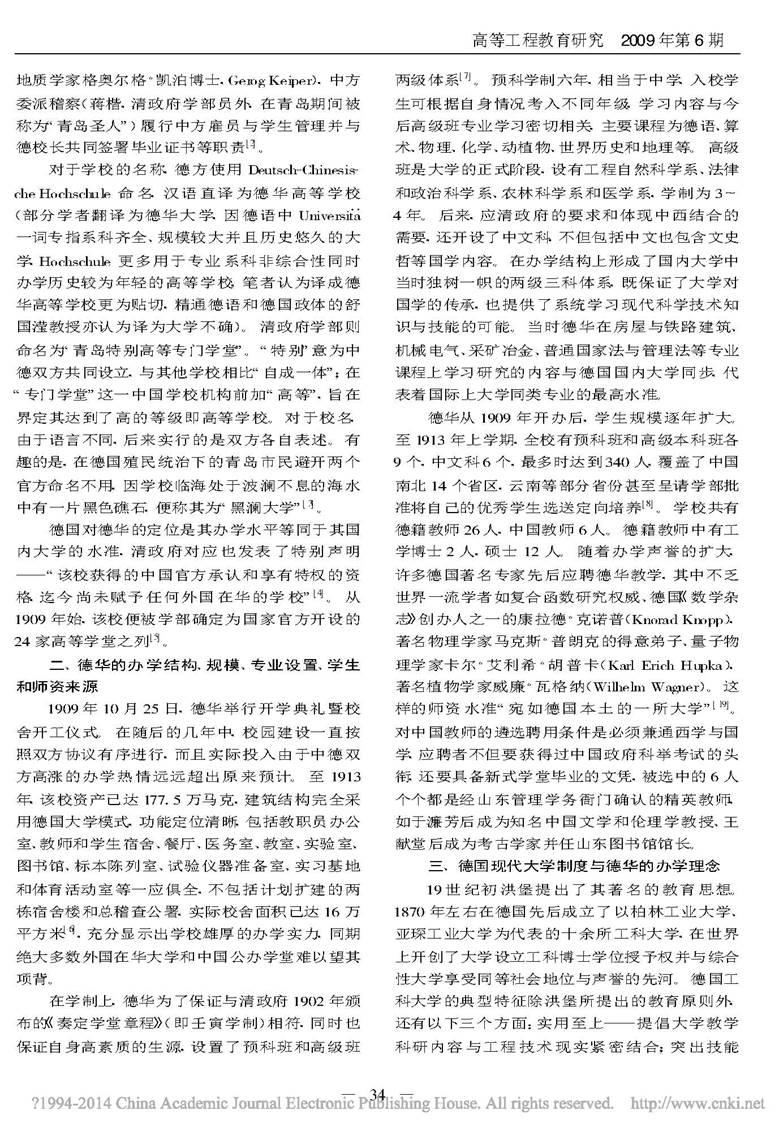 德国现代大学制度在我国高等工程教育中的首次移植_张新科_页面_7