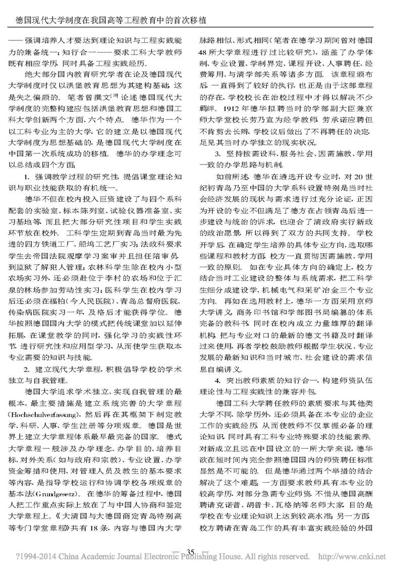 德国现代大学制度在我国高等工程教育中的首次移植_张新科_页面_8