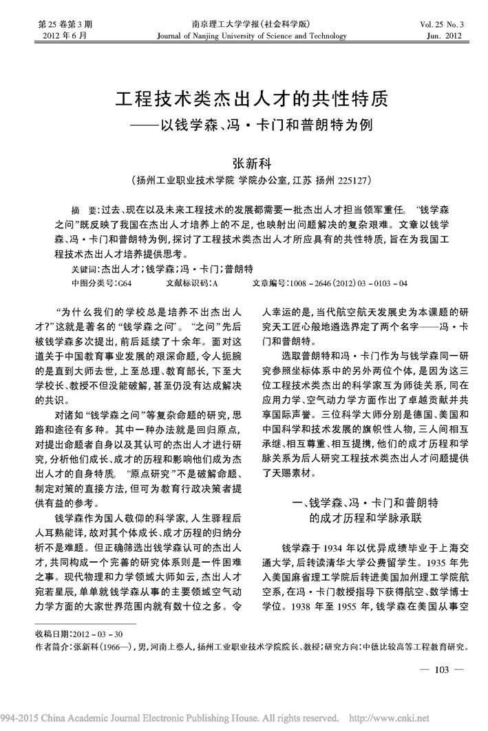 工程技术类杰出人才的共性特质_以钱学森_冯_卡门和普朗特为例_张新科_页面_1